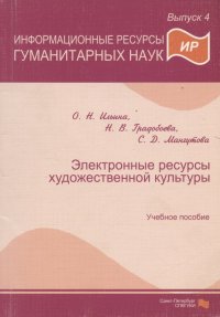 Информационные ресурсы гуманитарных наук. Выпуск 4. Электронные ресурсы художественной культуры. Учебное пособие