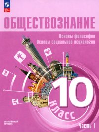 Обществознание. 10 класс. Учебное пособие. Углубленный уровень. В 2-х частях. Часть 1. ФГОС