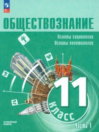 Обществознание. 11 класс. Учебное пособие. Углубленный уровень. Часть 1. ФГОС