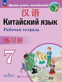 Китайский язык. Второй иностранный язык. 7 класс. Рабочая тетрадь. ФГОС