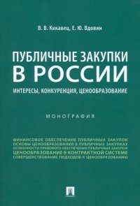 Публичные закупки в России. Интересы, конкуренция, ценообразование. Монография