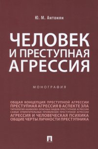 Человек и преступная агрессия. Монография