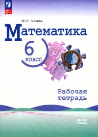 Математика. 6 класс. Рабочая тетрадь. Базовый уровень. ФГОС