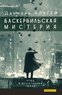 Баскервильская мистерия. Этюд в детективных тонах