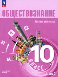 Обществознание. 10 класс. Учебное пособие. Углубленный уровень. Часть 2. ФГОС