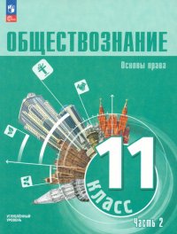 Обществознание. 11 класс. Учебное пособие. Углубленный уровень. Часть 2. ФГОС