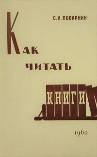 Как читать книги