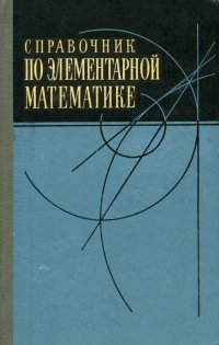 Справочник по элементарной математике