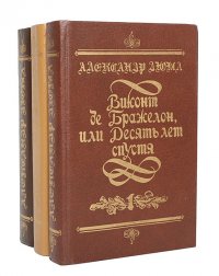 Виконт де Бражелон, или Десять лет спустя. Двадцать лет спустя (комплект из 3 книг)