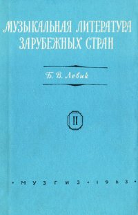 Музыкальная литература зарубежных стран. Учебник. Выпуск 2