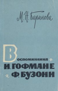 Воспоминания о И. Гофмане и Ф. Бузони