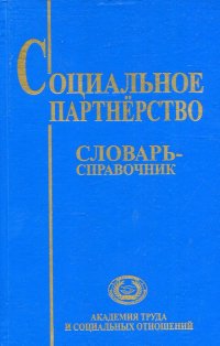 Социальное партнерство. Краткий словарь-справочник