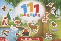 111 наклеек. Мир вокруг