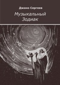 Музыкальный Зодиак