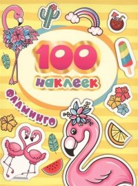 100 наклеек. Фламинго