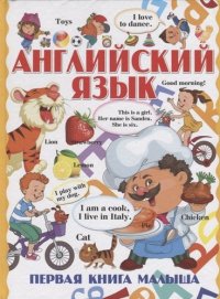 Английский язык. Первая книга малыша