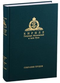 Собрание трудов. Серия IV. Слово к ближним и дальным. Том 5 (2015-2016)