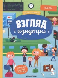 Вокзал. Книжка-панорама с наклейками. Виммельбух