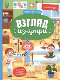 Больница. Книжка-панорама с наклейками. Виммельбух