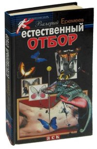 Естественный отбор