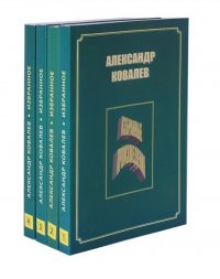 Александр Ковалев. Избранные произведения (комплект из 4 книг)