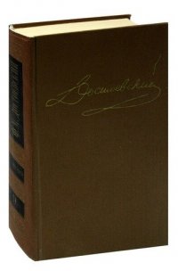 Достоевский. Собрание сочинений в пятнадцати томах. Том 9