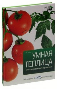 Умная теплица