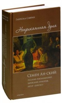 Неприкаянная душа. Семен Ан-ский. Русский революционер, еврейский этнограф, автор Дибука