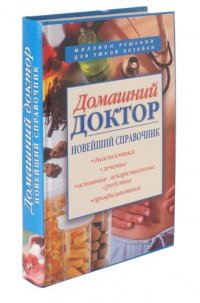 Домашний доктор. Новейший справочник