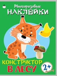 В лесу. Книжка с моногоразовыми наклейками. Конструктор