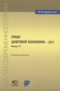 Право цифровой экономики – 2021  Выпуск 17. Ежегодник-антология