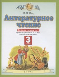 Литературное чтение. 3 класс. Рабочая тетрадь №2 к учебному пособию Э.Э. Кац 