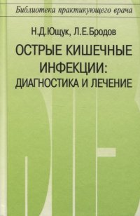 Острые кишечные инфекции. Диагностика и лечение