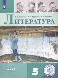 Литература. 5 класс. Учебное пособие для общеобразовательных организаций. В 5 частях. Часть 4