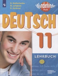 Немецкий язык. 11 класс. Учебник для общеобразовательных организаций. Базовый и углубленный уровни