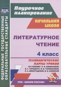 Литературное чтение. 4 класс. Технологические карты уроков по учебнику Л.Ф. Климановой, В.Г. Горецкого, М.В. Головановой, Л.А. Виноградской, М.В. Бойк