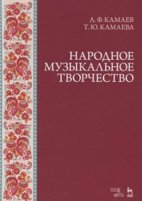 Народное музыкальное творчество. Учебное пособие