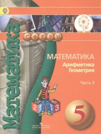 Математика. Арифметика. Геометрия. 5 класс. В 4-х частях. Часть 3. Учебник для общеобразовательных организаций. Учебник для детей с нарушением зрения