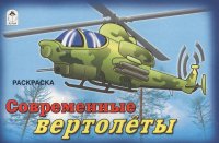 Современные вертолеты