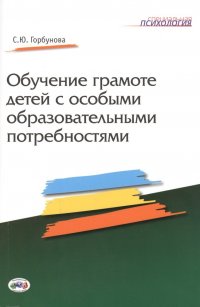 Обучение грамоте детей с особыми образовательными потребностями