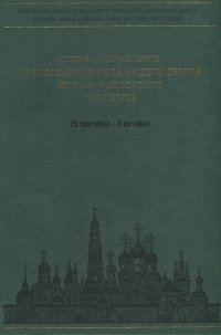 Служба преставлению преподобного отца нашего Сергия игумена Радонежского чудотворца. Ноты