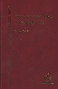 Свидетельства для церкви. В 9 томах. Том четыре. № 26-30