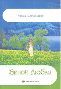 Венок Любви. Стихи