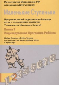 Маленькие ступеньки. Программа ранней педагогической помощи детям с отклонениями в развитии. Книга 2. Индивидуальная программа ребенка