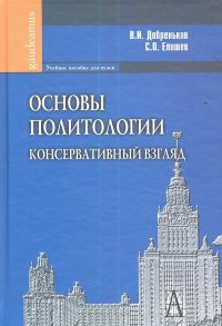 Основы политологии. Консервативный взгляд