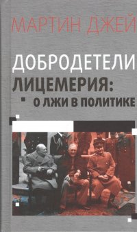 Добродетели лицемерия. О лжи в политике