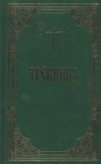 Иоанн, Священник Нефедов - «Требник»