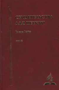 Свидетельства для церкви. В 9 томах. Том шестой. № 34