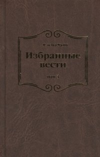 Избранные вести. В 3-х томах. Том 3