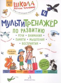 Мультитренажер по развитию речи, внимания, памяти, мышления, восприятия. Часть 4